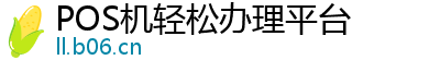 POS机轻松办理平台